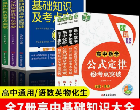 全套7册高中语文数学英语基础知识大全物理化...