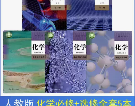 二手新版人教版高中化学全套5本课本教材化学...