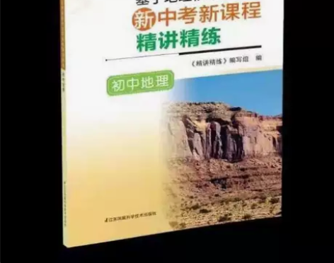 2022新中考新课程    初中地理《精讲...