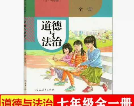 2021上海部编人教版道德与法治七年级全一...