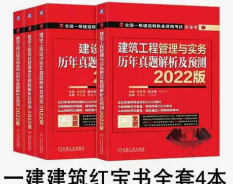 新版一级建造师红宝书2022建筑真题解析预...