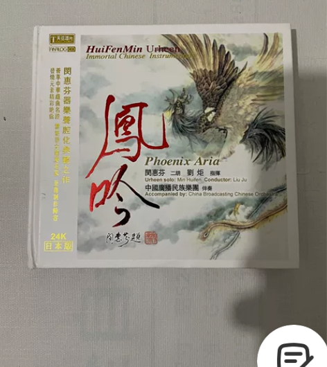闵惠芬二胡CD 凤吟 日本索尼版24k金碟...