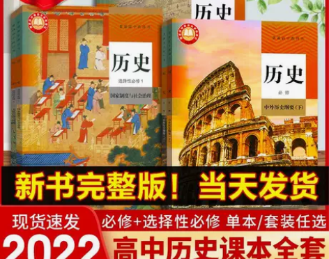 高中历史全套教材高一高二上下课本必修一二册...