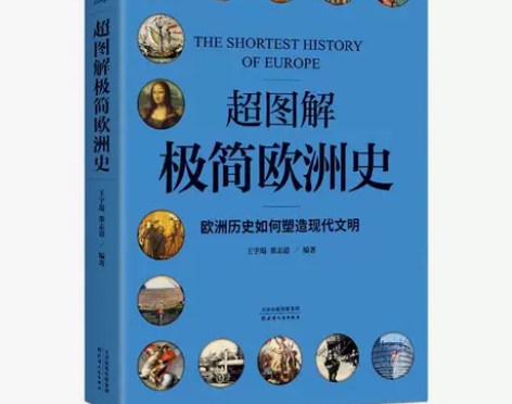 二手旧书超图解极简欧洲史:欧洲历史如何塑造...