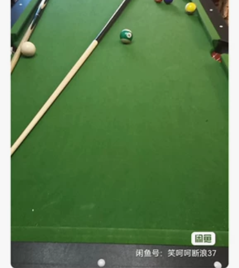 去年暑假买的家用台球桌，因儿子上大学，一直...