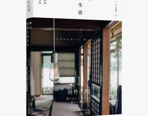 禅与极简生活艺术 枡野俊明著 心灵治愈减压...