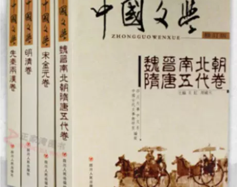 中国文学 全四册 修订版 四川人民出版社 ...