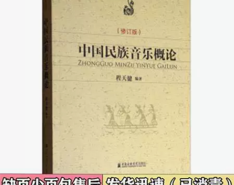 二手正版中国民族音乐概论修订版程天健上海音...