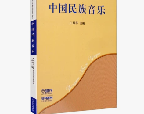 中国民族音乐 王耀华主编 普通高等学校音乐...