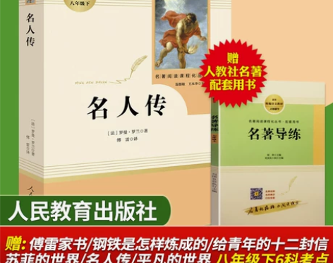 名人传/罗曼罗兰书籍正版包邮(人民教育出版...