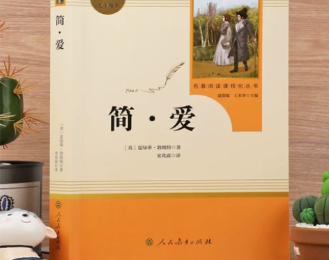 简爱 人教版九年级下册必读书籍正版人民教育...