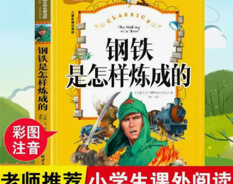 钢铁是怎样炼成的彩图注音版小学生6-12岁...