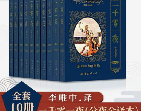 一千零一夜正版书籍 全集10册无删减全译本...