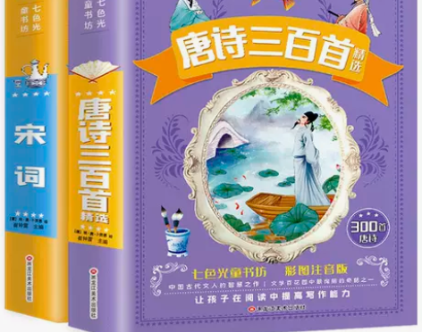 唐诗宋词全集正版完整版儿童唐诗三百首注音版...