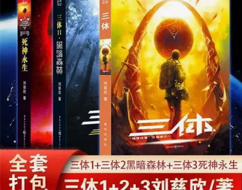 三体全套三册原著无删完整版刘慈欣1地球往事...