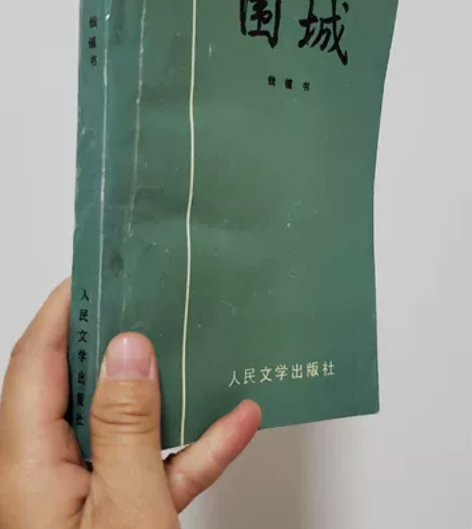 老书,《围城》 人民文学出版社 1980年...
