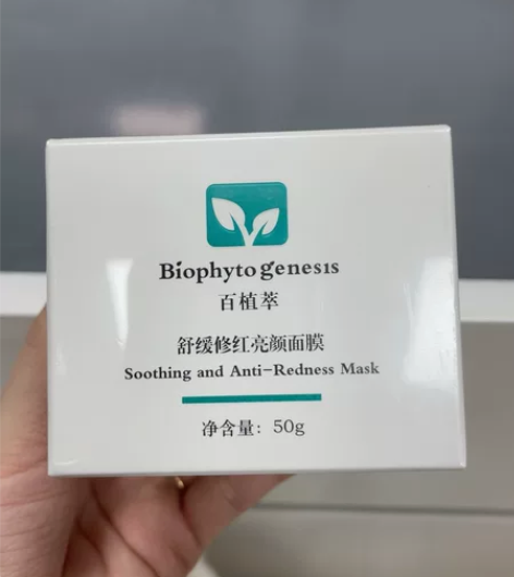 百植萃舒缓修红亮颜面膜 感兴趣的话点“我想...