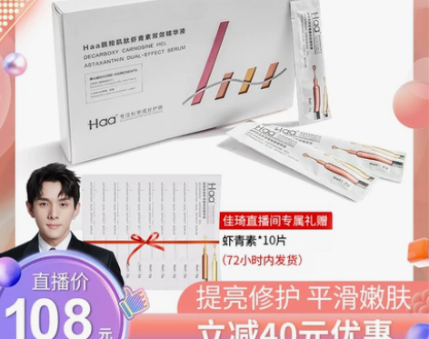【李佳琦推荐】Haa脱羧肌肽虾青素双抗精华...