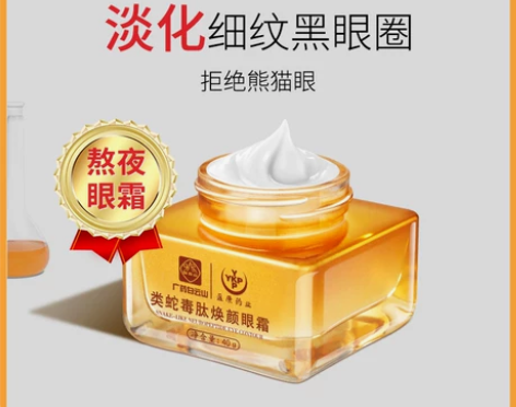 正品蛇毒眼霜淡化细纹黑眼圈眼袋神器抗皱男女...