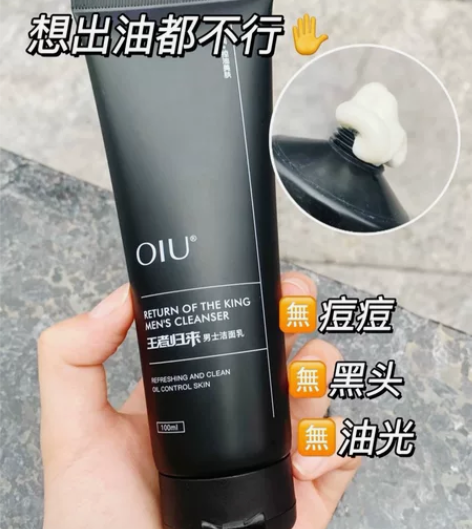 【全网最低价】oiu男士洗面奶氨基酸美白祛...