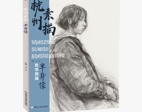 临摹素描杭州素描半身像人物联考教学程材美术书