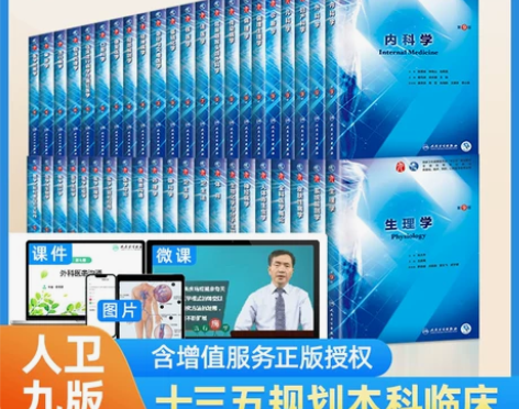 暑书课包人卫版 内科学第9版人卫新版