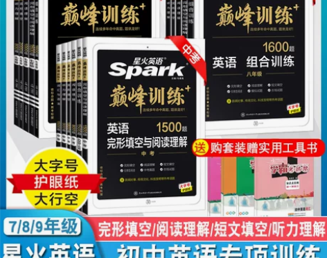 初中2022星火英语巅峰训练七八九年级上册...