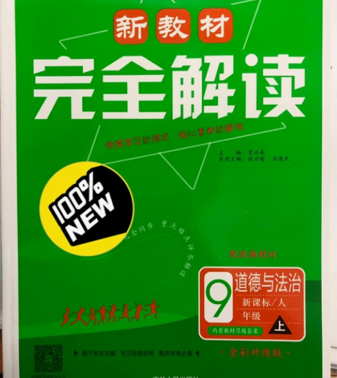 新教材 完全解读 道法 道德与法治 9年级...