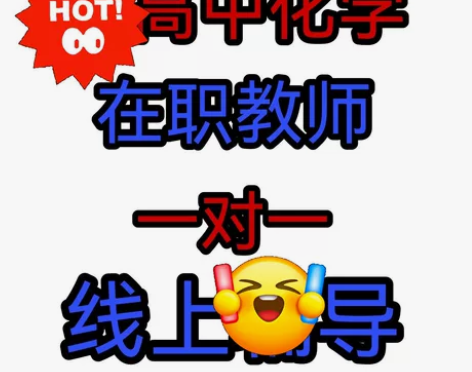 在职高中化学教师，七年经验，女老师，五年高...