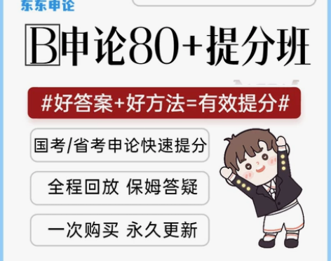 东东申论B申论80+提分冲刺班2023国考...