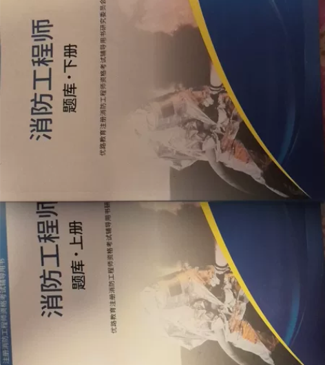一级注册消防工程师考试用书2018人事出版...