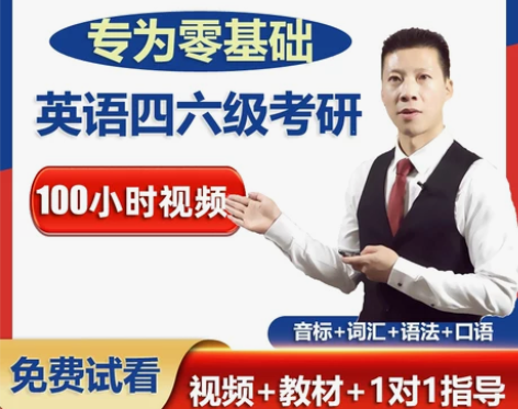 ?初级英语零基础入门音标自学直达大学四六级...