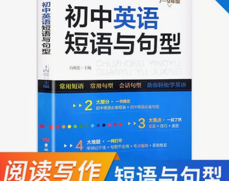 正版7-9年级必备初中英语短语与句型全国通...