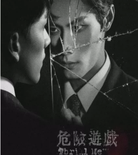 【出】音乐剧危险游戏1.9 tm C2-1...
