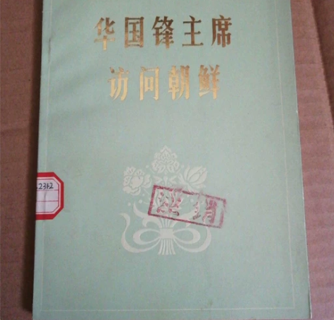 华国峰主席访问朝鲜 内有精美图册 本人收藏...