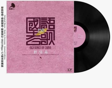 国语老歌对唱篇黑胶唱片留声机唱片lp唱片全...