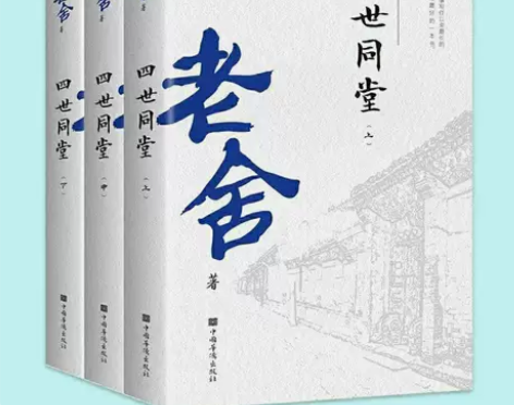 四世同堂老舍作品集中国现代长篇小说当代文学...