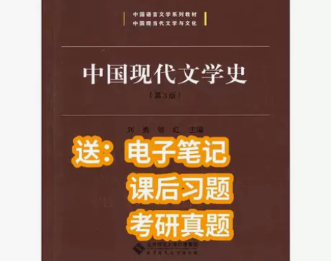 中国现代文学史第三3版刘勇北京师范大学出版...