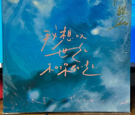 我想以世纪和你在一起 棱镜乐队亲爱签名黑胶...