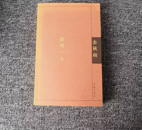 借我一生    作家出版社    余秋雨 ...