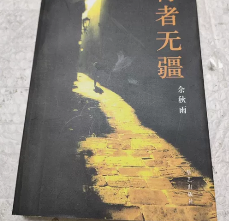 行者无疆 余秋雨 华艺出版社 正版二手书！...