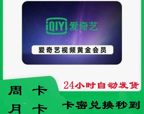 （直充）爱奇艺黄金VIP会员天卡周卡月卡7...