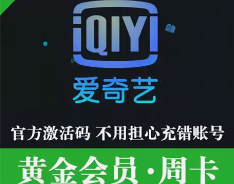 爱奇艺会员周卡直充爱 奇艺会员周卡爱 奇艺...