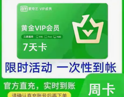 快充 爱奇艺黄金会员周卡  爱奇艺7天会员...