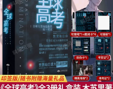 青春小说正版现货印签版丰富赠品全球高考小说...