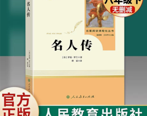 书籍名人传正版原著无删减完整版罗曼罗兰八年...