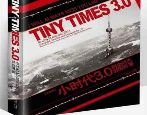 小时代 3.0刺金时代 郭敬明 ☆本店所售...