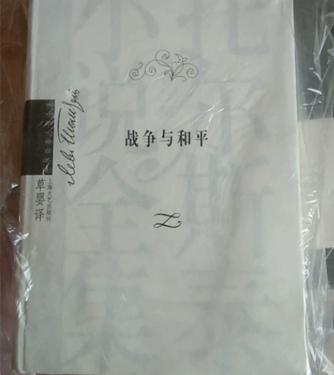 上海文艺出版社的这套战争与和平，设计典雅大...