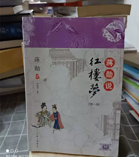 二手9成新   蒋勋说红楼梦（第一辑） 包...