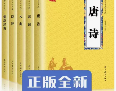 全新正版唐诗三百首宋词元曲楚辞正版诗经楚辞...